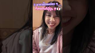 3 อาหารไทยแปลก ๆ ที่เคยเห็นที่ญี่ปุ่น !? นี่มันอาหารไทยแบบใด #ญี่ปุ่น