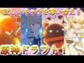 【原神冒険記】余ったキャラを有効活用！ドラフト会議でチームを分けろ！【旅ノ5】