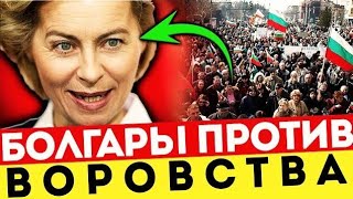 София полыхает: протесты против ЕС и Урсулы фон дер Ляйен в Болгарии
