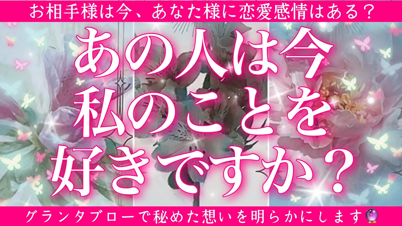 【恋愛💖】あの人は今、私のことが好きですか？グランダブローであの人の本音を深掘りします🔮🦋