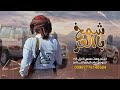جديد اقوى شيله حماسيه طرب شمخ باالعز اشتراك شيلات 2026 حصري لاتفوتك