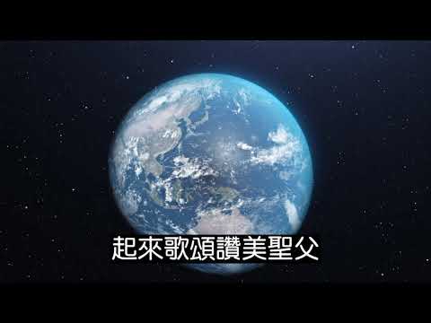 當讚美聖父