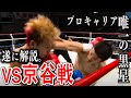 絶対王者の武尊が敗北！？京谷戦を試合解説！