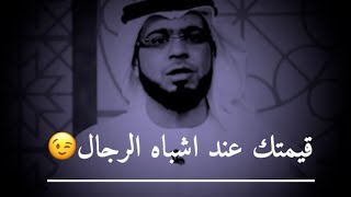 قيمتك بعين الذكر هي غرورك ️//الشيخ وسيم يوسف خواطر حكم حالات واتساب