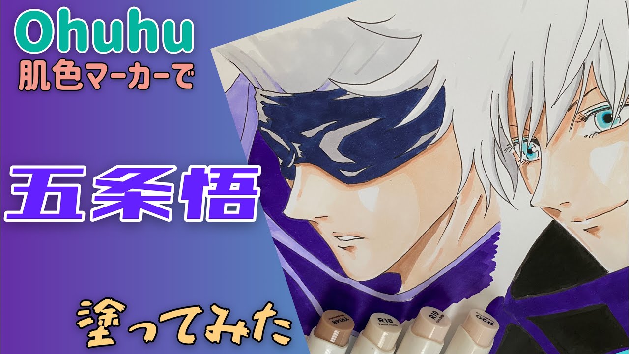 呪術廻戦 五条悟のイラストの描き方 Ohuhu 肌色24色セットレビュー Jujutsu Kaisen Satoru Gojo Youtube