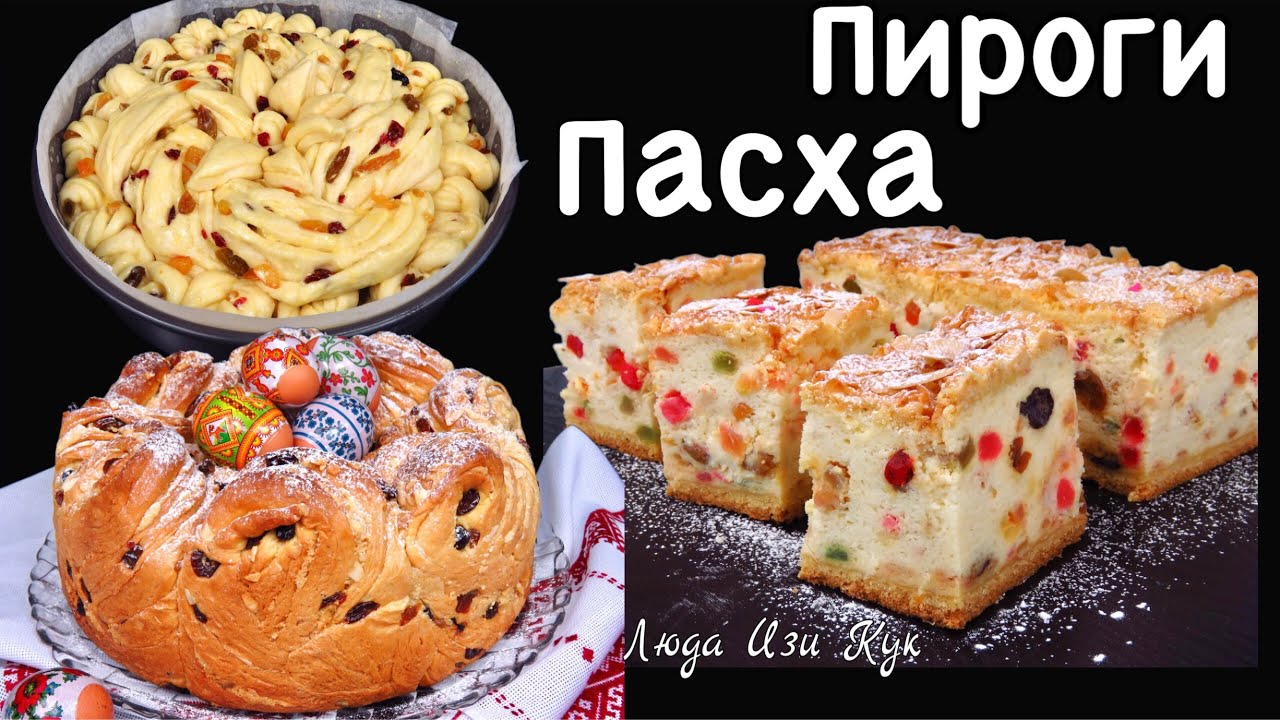 🍰НЕРЕАЛЬНО Красивая Вкусная Выпечка на Пасху! 👑 королевские ПИРОГИ Люда Изи Кук пирог на праздник