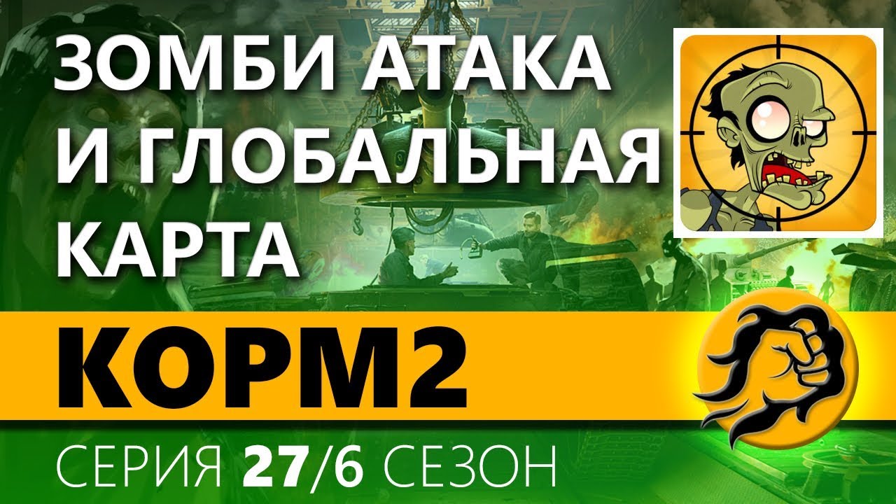 m60a2 КOPM2. ЗОМБИ АТАКА и ГК. 27 серия. 6 сезон