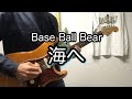 Base Ball Bear「海へ」のギターを弾いてみた。