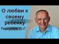 О любви к своему ребенку. Торсунов О. Г. лекции.