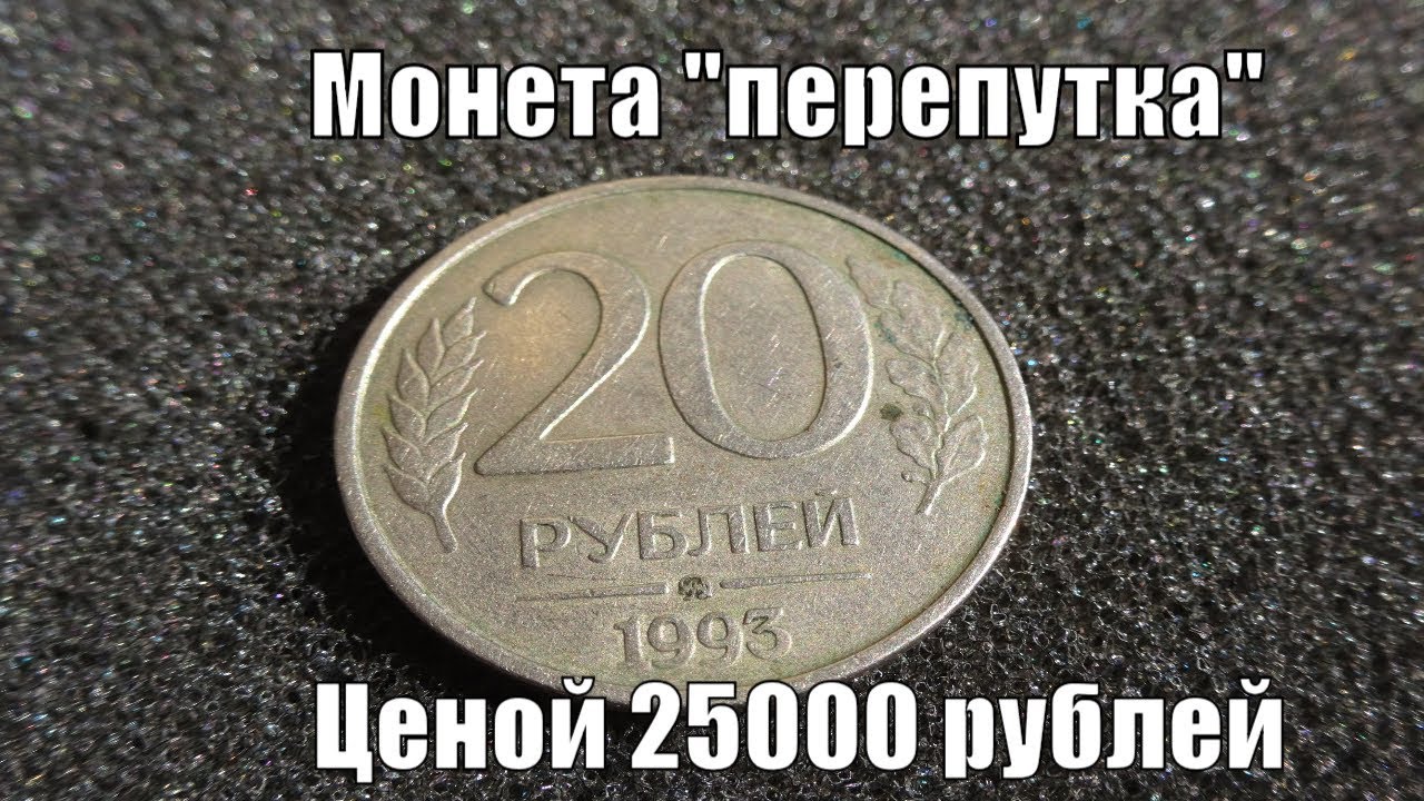 Перепутки монет 1993. Редкая перепутка России. Как определить монеты перепутки. Монета перепутка что это значит. Верните 20 рублей