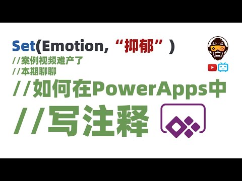 【PowerApps入门教学】如何在PowerApps中写注释