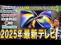 【2025年最新テレビまとめ】テレビ選びの完全ガイド！メーカー別おすすめ機種と機能を徹底解説！【完全保存版】