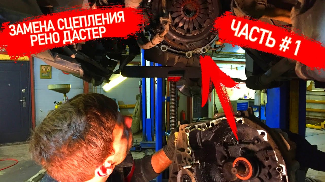 ЗАМЕНА КОРЗИНЫ И ДИСКА СЦЕПЛЕНИЯ НА РЕНО ДАСТЕР 1,6 16V 4X2. БУКСУЕТ ...