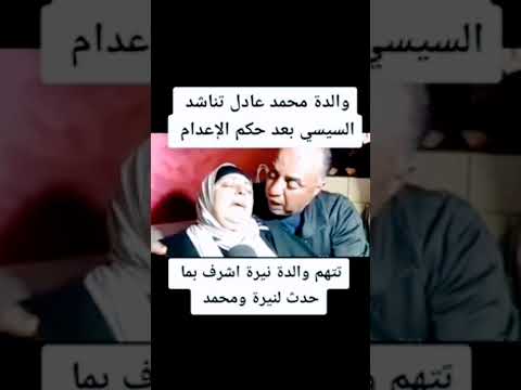 قلبي محروق ياناس نهايه محمد عادل وحكم الإعدام قاتل نيرة اشرف