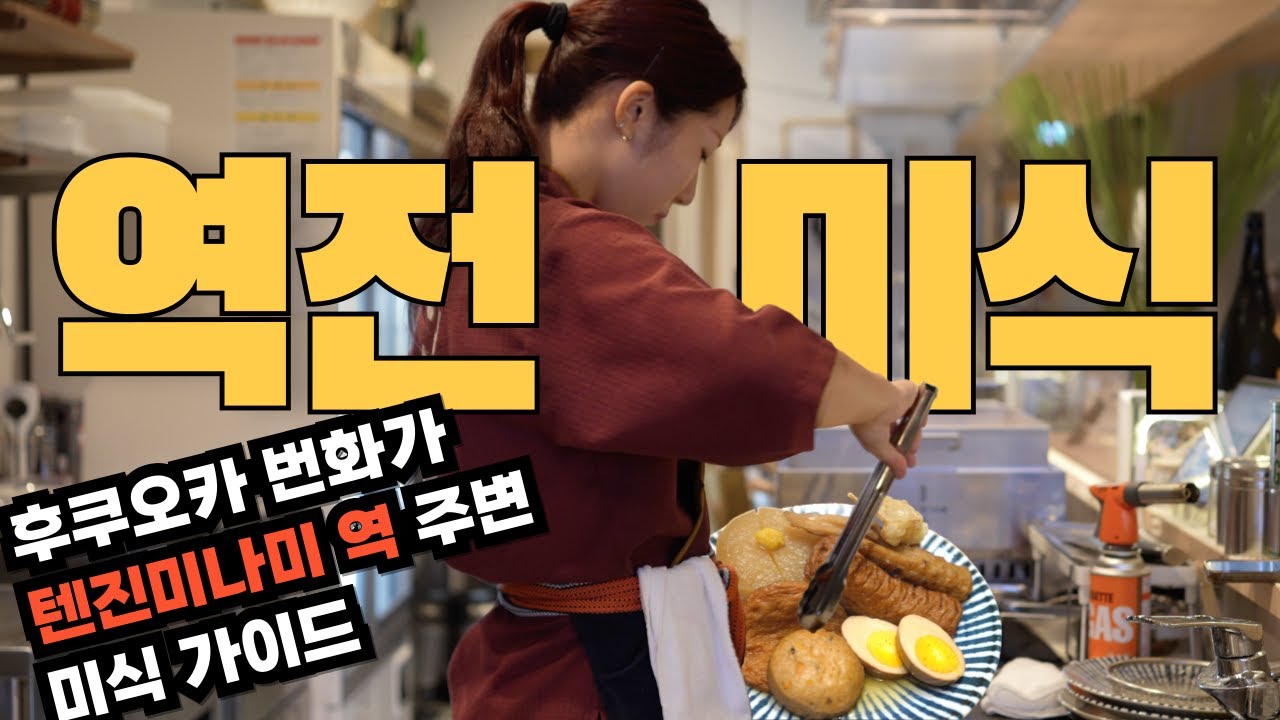 후쿠오카 번화가 텐진 미나미역에서 3시간 기다리는 도넛에서 새로 생긴 오뎅바까지 만나는 역전 미식여행