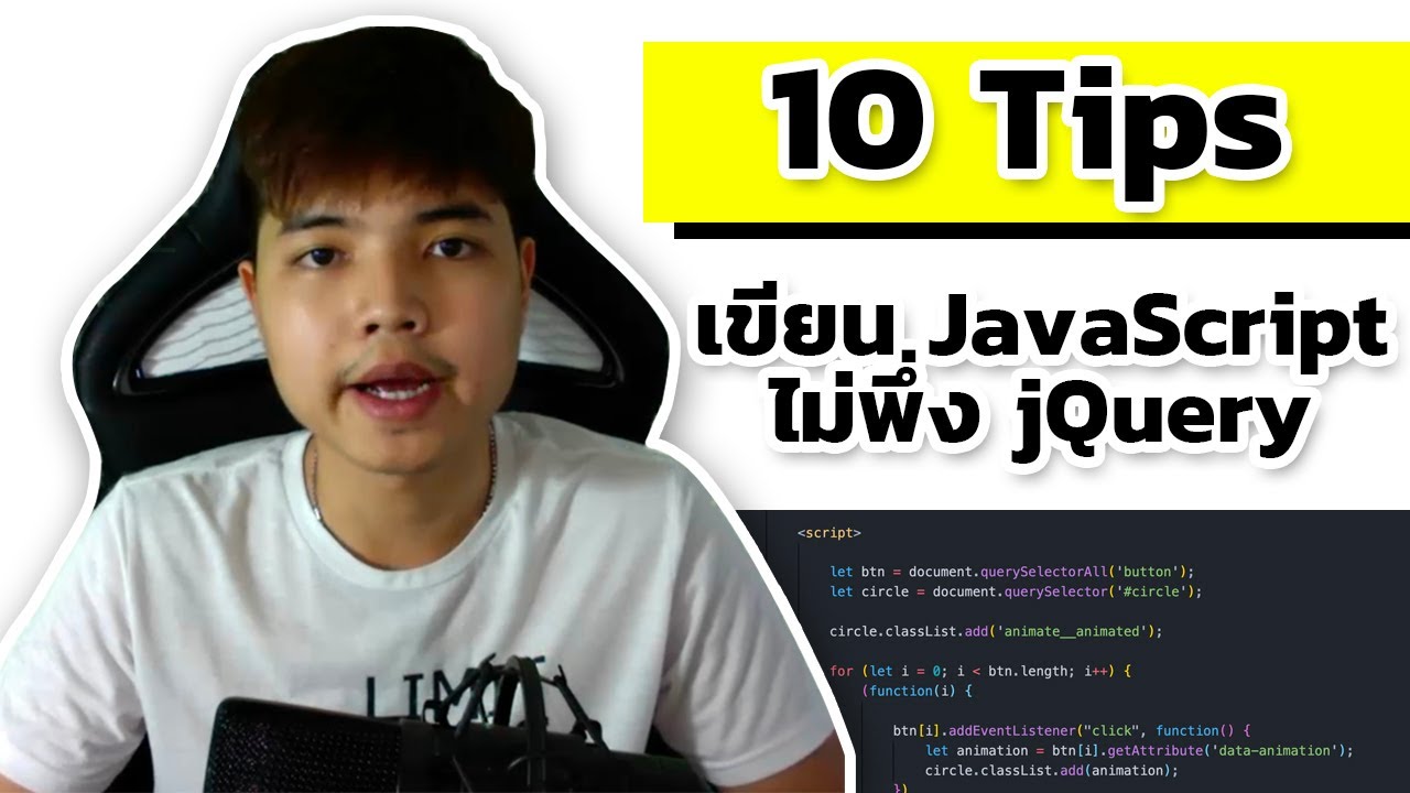 jquery คือ  2022  10 Tips สำหรับการเขียน JavaScript ไม่พึ่ง jQuery