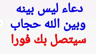 دعاء لجلب الحبيب ليس بينه وبين الله حجاب يستجاب فورا اكملوه وستندهشوا