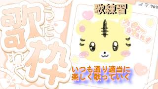 【歌枠/練習】練習だけど歌を...歌いたくなったので適当に【金目とら/VTuber】