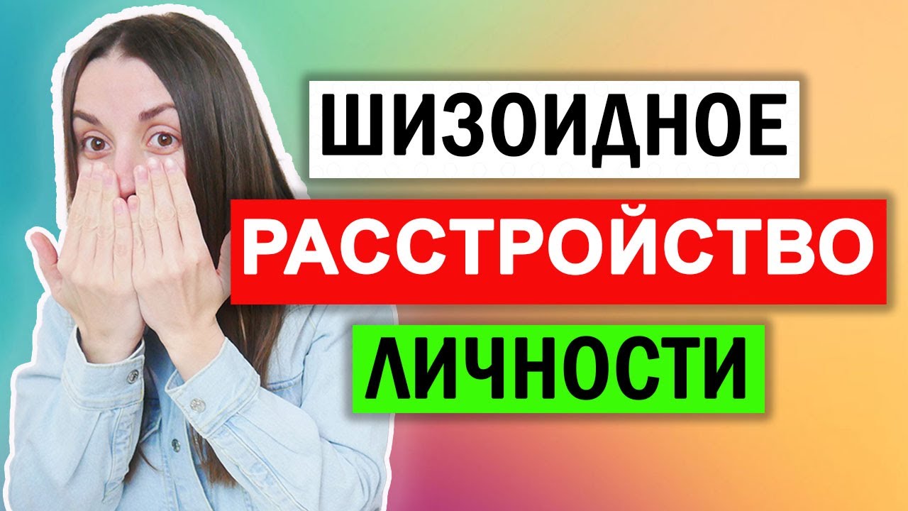 Шизоид-кто он? | Шизоидное расстройство личности | Симптомы - YouTube
