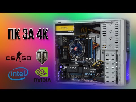 СБОРКА ПК ЗА 4К НА i5 и GTX 570