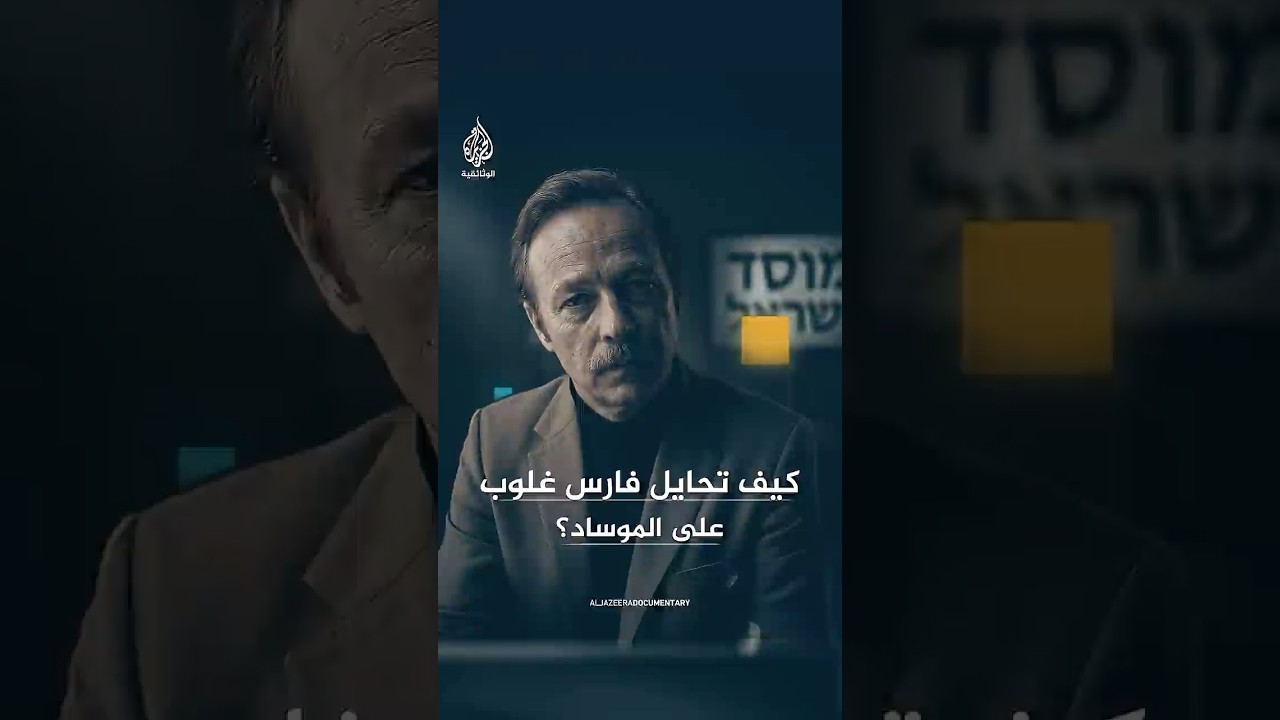 كيف تحايل ضابط بريطاني على الموساد الإسرائيلي؟