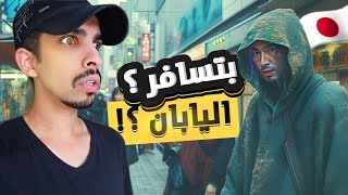 اذا بتسافر اليابان ضروري تشوف هذا الفيديو | Japan Tokyo