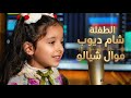 موال مؤثر بصوت الطفلة المبدعة شام شيالو
