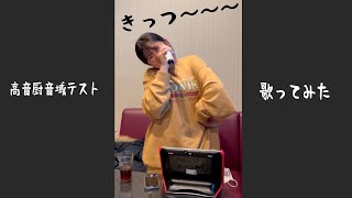 【高音厨音域テスト】かんなさんが歌ってみたｗ　#Shorts