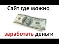 Сайт где можно заработать денег