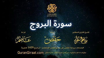 085 سورة البروج   برواية حفص عن عاصم بقصر المنفصل  القارئ مفتاح السلطني