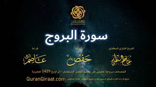 085 سورة البروج برواية حفص عن عاصم بقصر المنفصل القارئ مفتاح السلطني