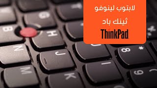 ما الذي يجعل لابتوب لينوفو ثينك باد ThinkPad  مختلفاً وقوياً 2023 😎؟