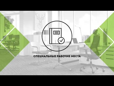 10. Оснащение рабочего места инвалида. Специальные рабочие места