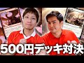 【激推し】初心者必見!! MTG500円デッキ対戦 Play 500JPY decks