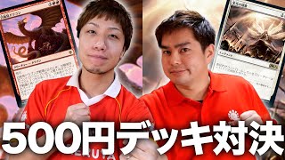 【激推し】初心者必見!! MTG500円デッキ対戦 Play 500JPY decks