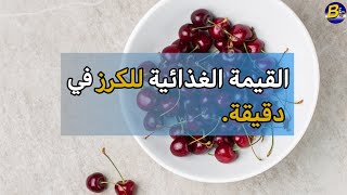 القيمة الغذائية للكرز (100 غرام)