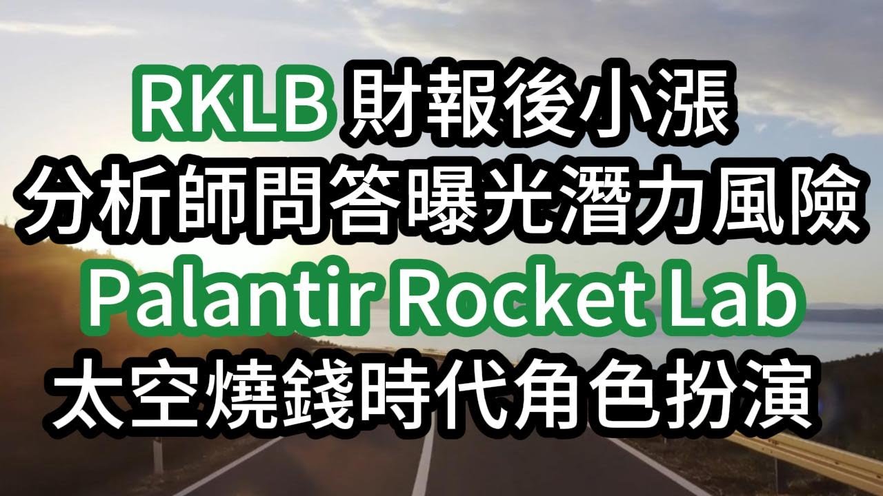 RKLB 財報後先跌後漲 分析師問答曝光潛力風險 Palantir Rocket Lab 太空燒錢時代角色扮演