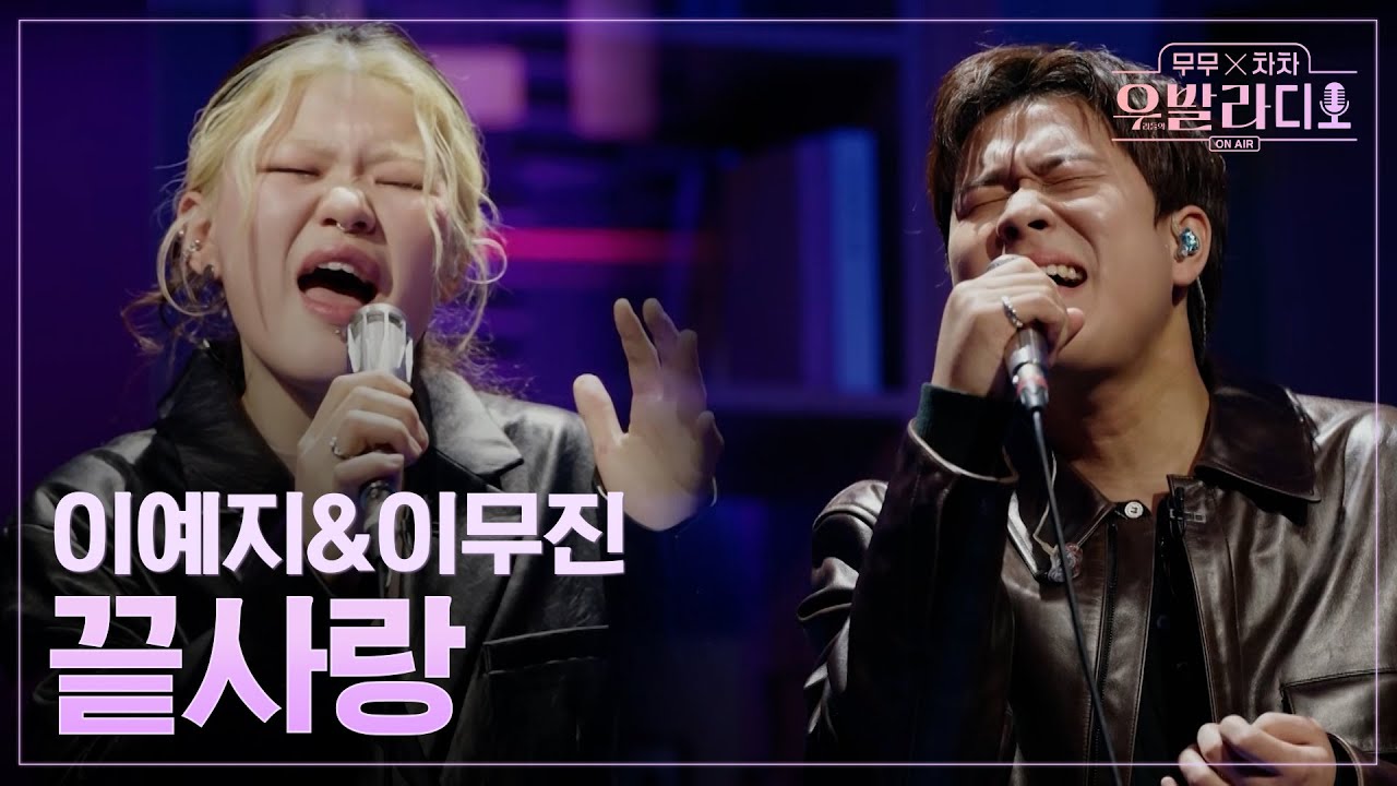 [우발라디오] 이무진&이예지🎵끝사랑_김범수｜260127 4회