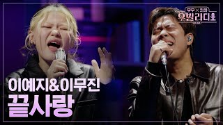 [우발라디오] 이무진\u0026이예지🎵끝사랑_김범수｜260127 4회