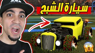 روكيت ليق : سيارة الشبح الاسطورية | Rocket League !! 🚀🔥