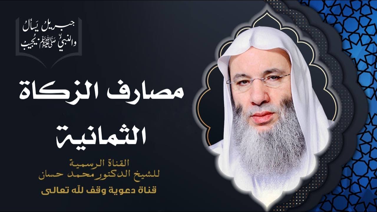 ما هي مصارف الزكاة الثمانية وما أحكامها ؟ | الشيخ د. محمد حسان