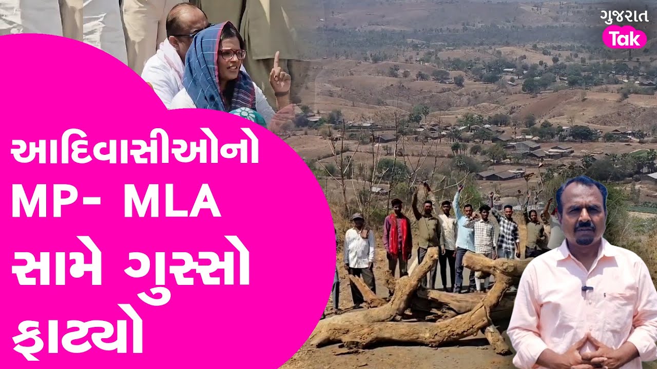 Narmada Ground Report : આદિવાસીઓનો MP- MLA  સામે ગુસ્સો ફાટ્યો!| Gujarat Tak #narmada #adivasi