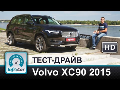 Volvo XC90  - тест-драйв от InfoCar.ua (Вольво ХС90 2015)