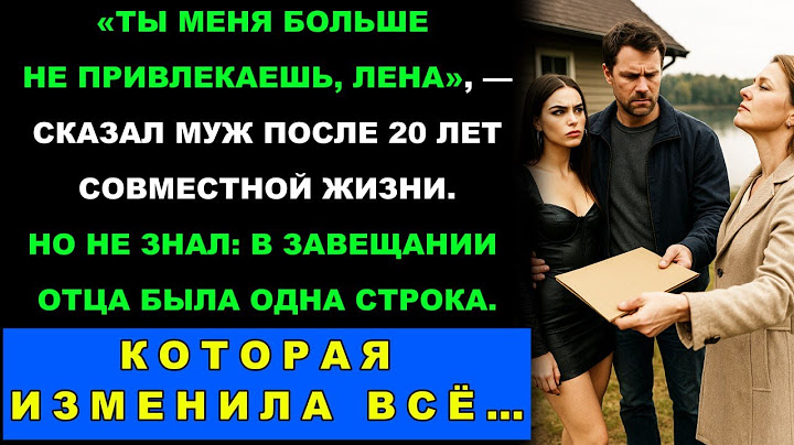 После 20 Лет Брака Муж Сказал Ты Меня Больше Не Привлекаешь, Лена  Но Он Не Знал Об Одном…