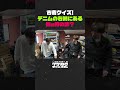 【古着クイズ】ヴィンテージデニムの右ももにある「謎の傷」の正体とは？【イケおじチャンネル切り抜き】#りんたろー #ヴィンテージデニム #クイズ #雑学