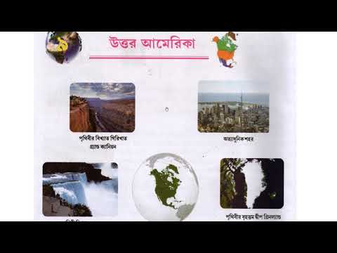 Class 8 geography chapter 9./North America /উত্তর আমেরিকা মহাদেশ। অষ্টম শ্রেণীর ভূগোল।