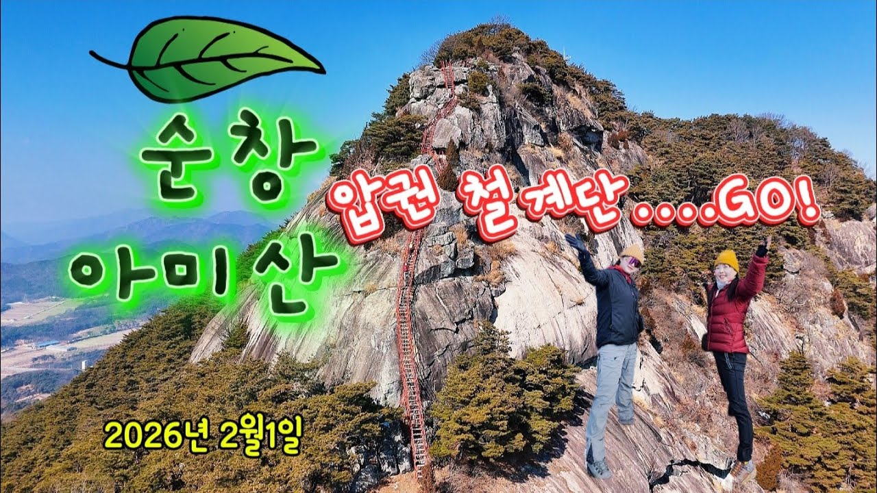조망 좋고 가볍게 산행하는산 찾는다면 순창 아미산 어때요.
