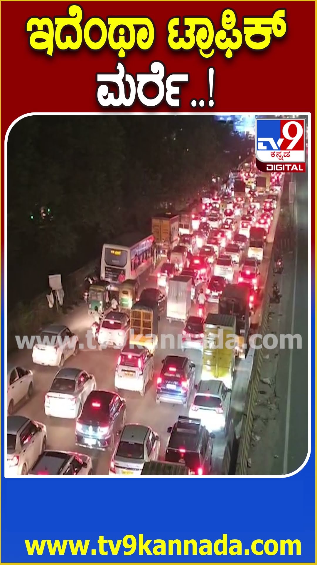 ಇದೆಂಥಾ ಟ್ರಾಫಿಕ್ ಮರ್ರೆ..! #Traffic #Tv9D