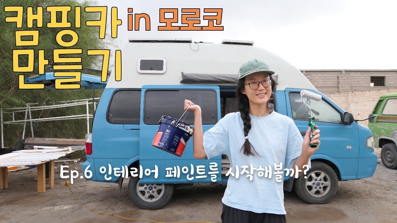 캠핑카 인테리어 페인트는 무슨 색으로 할까요? | 모로코 사는 동네 투어 | 또 다른 자작 캠핑카 -하이루프 봉고캠핑카 만들기 ep.6