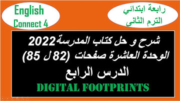 كونكت 4 | الترم الثاني | الوحدة 10 الدرس الرابع|Connect 4 Unit 10 Lesson 4| شرح و حل كتاب المدرسه